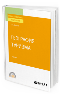 Обложка книги ГЕОГРАФИЯ ТУРИЗМА  Т. Т. Христов. Учебник