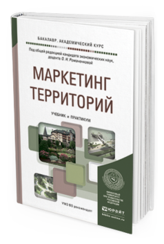 Обложка книги МАРКЕТИНГ ТЕРРИТОРИЙ Жильцова О.Н. - отв. ред. Учебник и практикум
