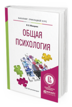 Обложка книги ОБЩАЯ ПСИХОЛОГИЯ Макарова И.В. Учебное пособие