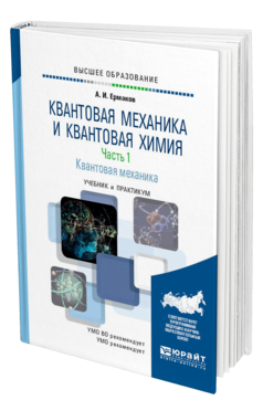 Обложка книги КВАНТОВАЯ МЕХАНИКА И КВАНТОВАЯ ХИМИЯ. В 2 Ч. ЧАСТЬ 1. КВАНТОВАЯ МЕХАНИКА Ермаков А. И. Учебник и практикум