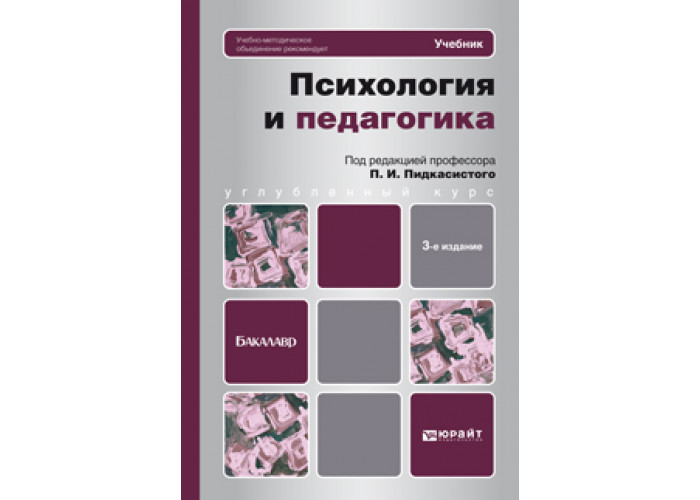 И доп под ред в. П.И.Пидкасистый психология и педагогика. Психология и педагогика учебное пособие. Педагогическая психология учебник. Педагогика учебник для бакалавров.