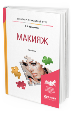 Обложка книги МАКИЯЖ Остроумова Е. Б. Учебное пособие