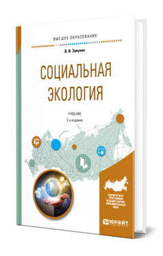 Обложка книги СОЦИАЛЬНАЯ ЭКОЛОГИЯ Залунин В. И. Учебник