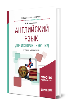 Обложка книги АНГЛИЙСКИЙ ЯЗЫК ДЛЯ ИСТОРИКОВ (B1—B2) Смольянина Е. А. Учебник и практикум