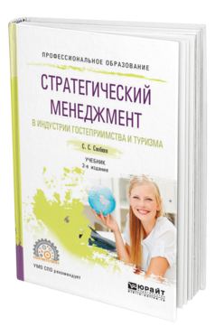 Обложка книги СТРАТЕГИЧЕСКИЙ МЕНЕДЖМЕНТ В ИНДУСТРИИ ГОСТЕПРИИМСТВА И ТУРИЗМА Скобкин С. С. Учебник