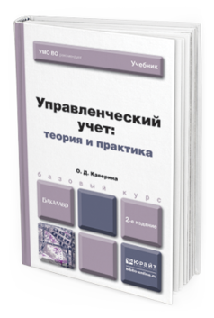 Обложка книги УПРАВЛЕНЧЕСКИЙ УЧЕТ: ТЕОРИЯ И ПРАКТИКА Каверина О.Д. Учебник для бакалавров