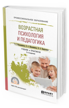 Обложка книги ВОЗРАСТНАЯ ПСИХОЛОГИЯ И ПЕДАГОГИКА Шапошникова Т. Е., Шапошников В. А., Корчуганов В. А. Учебник и практикум