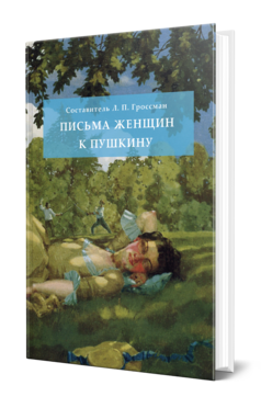 Обложка книги ПИСЬМА ЖЕНЩИН К ПУШКИНУ Составитель  Л. П. Гроссман. 