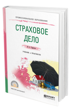 Обложка книги СТРАХОВОЕ ДЕЛО Тарасова Ю. А. Учебник и практикум