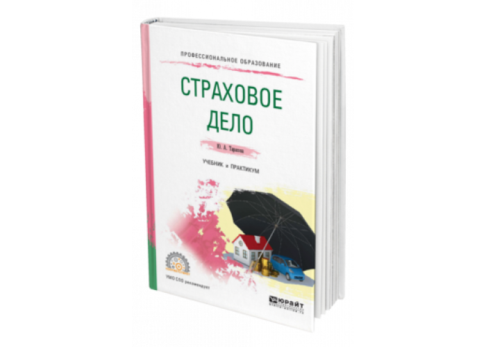 Александр Архипов: Страховое дело. Учебник