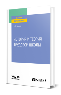 Обложка книги ИСТОРИЯ И ТЕОРИЯ ТРУДОВОЙ ШКОЛЫ Пашков А. Г. Учебное пособие