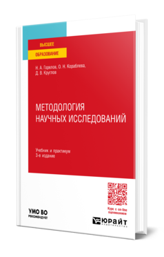 Обложка книги МЕТОДОЛОГИЯ НАУЧНЫХ ИССЛЕДОВАНИЙ  Н. А. Горелов,  О. Н. Кораблева,  Д. В. Круглов. Учебник и практикум