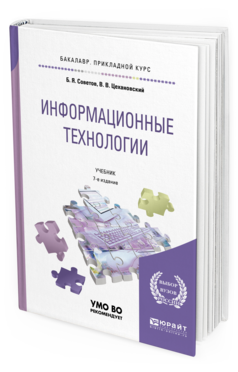 Обложка книги ИНФОРМАЦИОННЫЕ ТЕХНОЛОГИИ Советов Б. Я., Цехановский В. В. Учебник