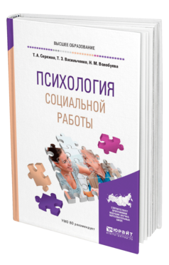 Обложка книги ПСИХОЛОГИЯ СОЦИАЛЬНОЙ РАБОТЫ Сережко Т. А., Васильченко Т. З., Волобуева Н. М. Учебное пособие