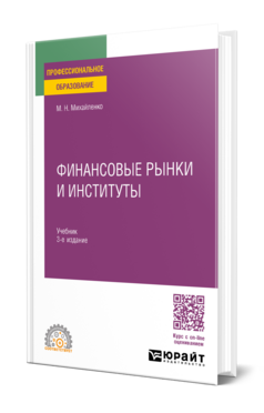 Финансовые рынки и институты, купить, продажа, заказать