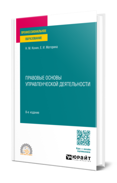 Обложка книги ПРАВОВЫЕ ОСНОВЫ УПРАВЛЕНЧЕСКОЙ ДЕЯТЕЛЬНОСТИ Конин Н. М., Маторина Е. И. Учебное пособие