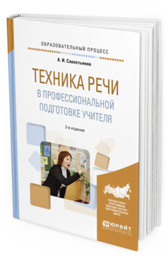 Обложка книги ТЕХНИКА РЕЧИ В ПРОФЕССИОНАЛЬНОЙ ПОДГОТОВКЕ УЧИТЕЛЯ Савостьянов А.И. Практическое пособие