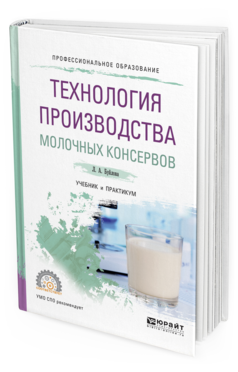 Обложка книги ТЕХНОЛОГИЯ ПРОИЗВОДСТВА МОЛОЧНЫХ КОНСЕРВОВ Буйлова Л. А. Учебник и практикум