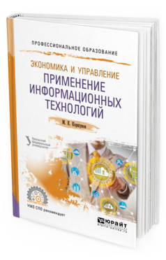 Обложка книги ЭКОНОМИКА И УПРАВЛЕНИЕ: ПРИМЕНЕНИЕ ИНФОРМАЦИОННЫХ ТЕХНОЛОГИЙ Коршунов М. К. ; под науч. ред. Макарова Э.П. Учебное пособие