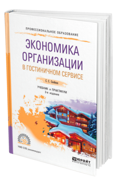 Обложка книги ЭКОНОМИКА ОРГАНИЗАЦИИ В ГОСТИНИЧНОМ СЕРВИСЕ Скобкин С. С. Учебник и практикум