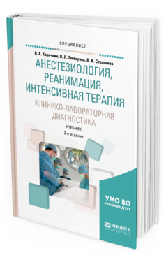 Обложка книги АНЕСТЕЗИОЛОГИЯ, РЕАНИМАЦИЯ, ИНТЕНСИВНАЯ ТЕРАПИЯ. КЛИНИКО-ЛАБОРАТОРНАЯ ДИАГНОСТИКА Корячкин В. А., Эмануэль В. Л., Страшнов В. И. Учебник