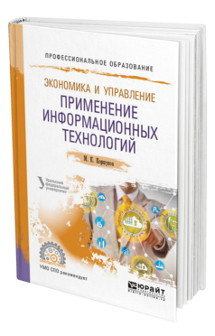 Обложка книги ЭКОНОМИКА И УПРАВЛЕНИЕ: ПРИМЕНЕНИЕ ИНФОРМАЦИОННЫХ ТЕХНОЛОГИЙ Коршунов М. К. ; под науч. ред. Макарова Э.П. Учебное пособие