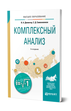 Обложка книги КОМПЛЕКСНЫЙ АНАЛИЗ Далингер В. А., Симонженков С. Д. Учебное пособие