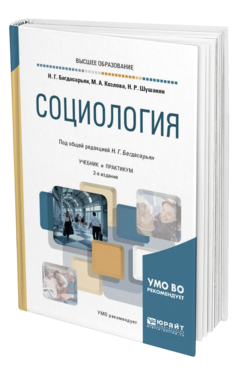 Обложка книги СОЦИОЛОГИЯ Багдасарьян Н. Г., Козлова М. А., Шушанян Н. Р. ; Под общ. ред. Багдасарьян Н.Г. Учебник и практикум