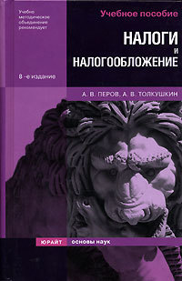 Обложка книги НАЛОГИ И НАЛОГООБЛОЖЕНИЕ Перов А.В., Толкушкин А.В. 