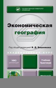 Обложка книги ЭКОНОМИЧЕСКАЯ ГЕОГРАФИЯ Вишняков Я.Д. - Отв. ред. Учебник и практикум