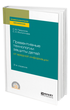 Обложка книги ПРЕВЕНТИВНЫЕ ТЕХНОЛОГИИ ЗАЩИТЫ ДЕТЕЙ ОТ ВРЕДНОЙ ИНФОРМАЦИИ Пазухина С. В., Филиппова С. А. Учебное пособие