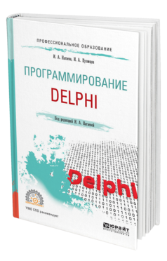Обложка книги ПРОГРАММИРОВАНИЕ: DELPHI Нагаева И. А., Кузнецов И. А. ; Под ред. Нагаевой И. А. Учебное пособие