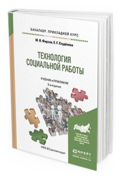 Обложка книги ТЕХНОЛОГИЯ СОЦИАЛЬНОЙ РАБОТЫ Фирсов М.В., Студенова Е.Г. Учебник и практикум