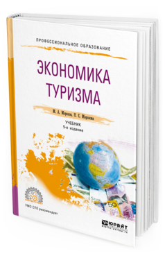 Обложка книги ЭКОНОМИКА ТУРИЗМА Морозов М. А., Морозова Н. С. Учебник