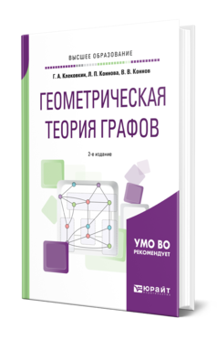 Обложка книги ГЕОМЕТРИЧЕСКАЯ ТЕОРИЯ ГРАФОВ Клековкин Г. А., Коннова Л. П., Коннов В. В. Учебное пособие