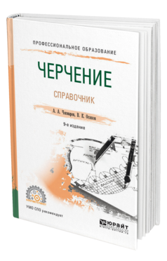 Обложка книги ЧЕРЧЕНИЕ. СПРАВОЧНИК Чекмарев А. А., Осипов В. К. Учебное пособие