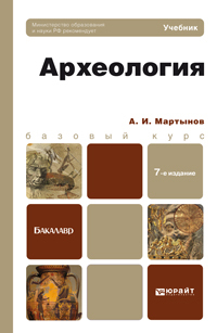 Обложка книги АРХЕОЛОГИЯ Мартынов А.И. Учебник для бакалавров