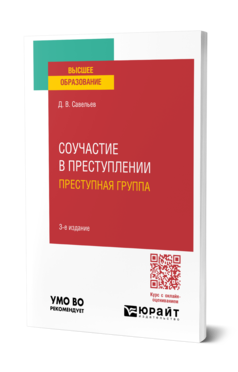 Обложка книги СОУЧАСТИЕ В ПРЕСТУПЛЕНИИ. ПРЕСТУПНАЯ ГРУППА  Д. В. Савельев. Учебное пособие