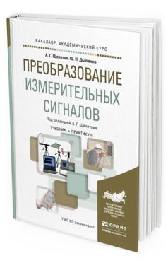 Обложка книги ПРЕОБРАЗОВАНИЕ ИЗМЕРИТЕЛЬНЫХ СИГНАЛОВ Щепетов А.Г., Дьяченко Ю.Н. Учебник и практикум