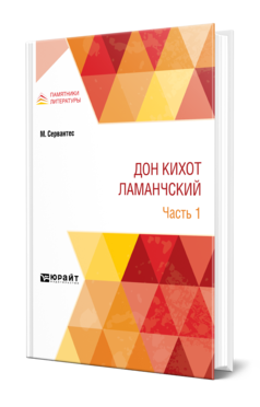 Обложка книги ДОН КИХОТ ЛАМАНЧСКИЙ В 2 Ч. ЧАСТЬ 1 Сервантес М. ; Пер. Ватсон М. В. 