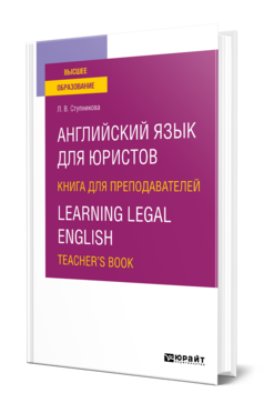 Английский язык для юристов. Книга для преподавателей. Learning Legal English. Teachers book, купить, продажа, заказать