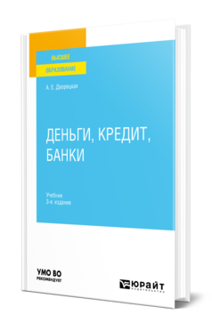 Обложка книги ДЕНЬГИ, КРЕДИТ, БАНКИ Дворецкая А. Е. Учебник