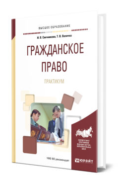 Обложка книги ГРАЖДАНСКОЕ ПРАВО. ПРАКТИКУМ Свечникова И. В., Величко Т. В. Учебное пособие