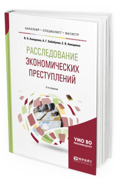 Обложка книги РАССЛЕДОВАНИЕ ЭКОНОМИЧЕСКИХ ПРЕСТУПЛЕНИЙ.ТЕОРЕТИКО-МЕТОДОЛОГИЧЕСКИЕ ОСНОВЫ ЭКОНОМИКО-ПРАВОВОГО АНАЛИЗА ФИНАНСОВОЙ ДЕЯТЕЛЬНОСТИ Анищенко В. Н., Хабибулин А. Г., Анищенко Е. В. Учебное пособие