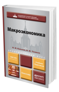 Обложка книги МАКРОЭКОНОМИКА Кульков В.М., Теняков И.М. Учебник и практикум