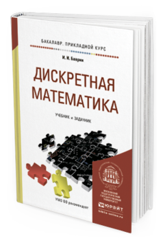 Обложка книги ДИСКРЕТНАЯ МАТЕМАТИКА. УЧЕБНИК И ЗАДАЧНИК Баврин И.И. 