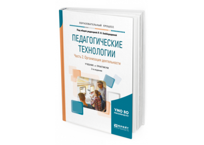 современные образовательные технологии. книга современные образовательные технологии. к. интерактивные педагогические технологии в образовании. пособия о педагогических технологиях.
