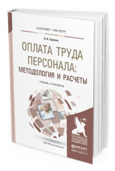 Обложка книги ОПЛАТА ТРУДА ПЕРСОНАЛА: МЕТОДОЛОГИЯ И РАСЧЕТЫ Горелов Н.А. Учебник и практикум