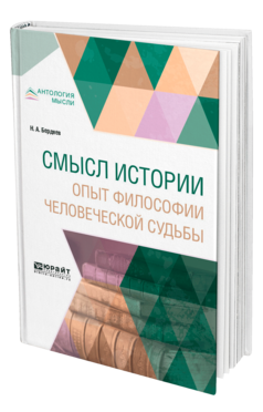 Обложка книги СМЫСЛ ИСТОРИИ. ОПЫТ ФИЛОСОФИИ ЧЕЛОВЕЧЕСКОЙ СУДЬБЫ Бердяев Н. А. 