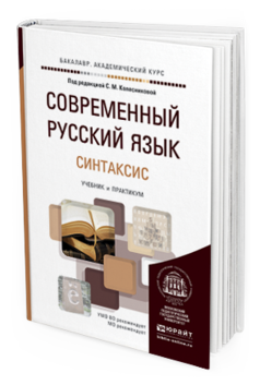 Обложка книги СОВРЕМЕННЫЙ РУССКИЙ ЯЗЫК В 3 Т. ТОМ 3. СИНТАКСИС Колесникова С.М. Учебник и практикум